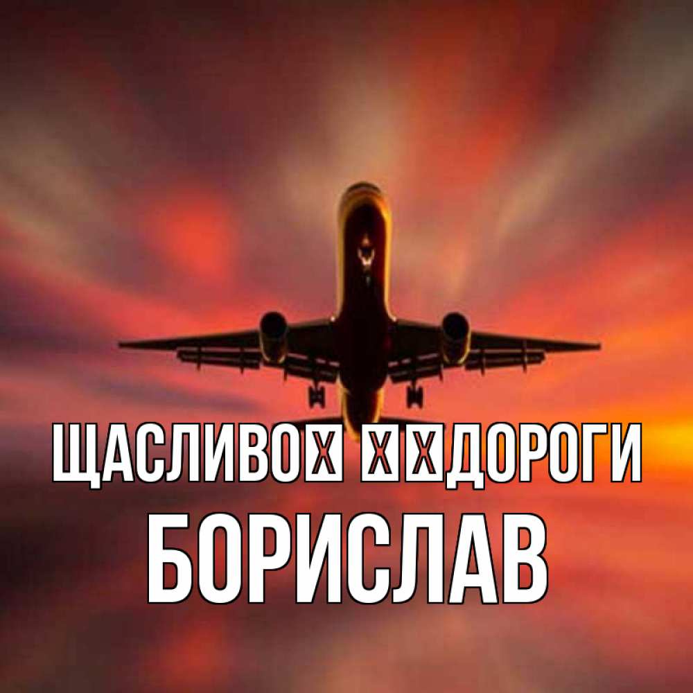 Открытка на каждый день з підписом, Борислав Щасливої ​​дороги самолет набирает высоту Прикольна листівка з побажанням онлайн скачати безкоштовно 