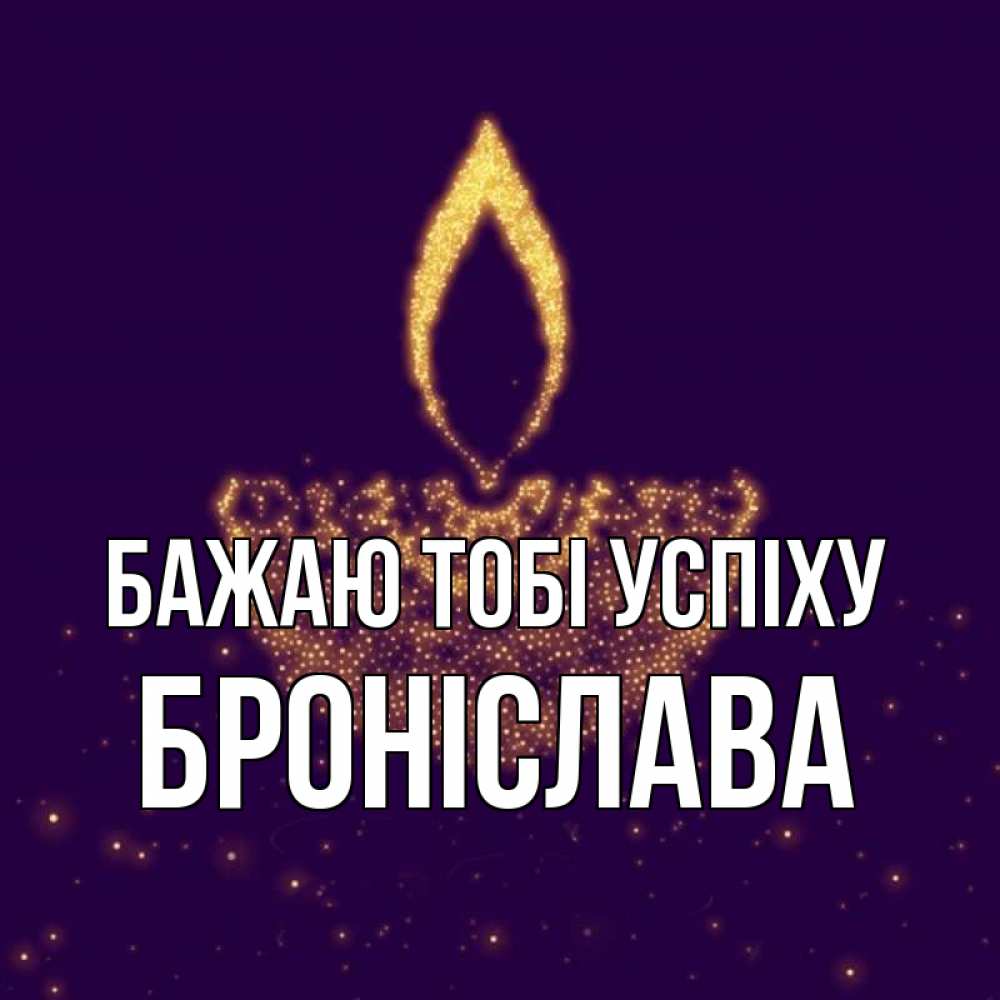 Открытка на каждый день з підписом, Броніслава Бажаю тобі успіху пусть повезет 2 Прикольна листівка з побажанням онлайн скачати безкоштовно 