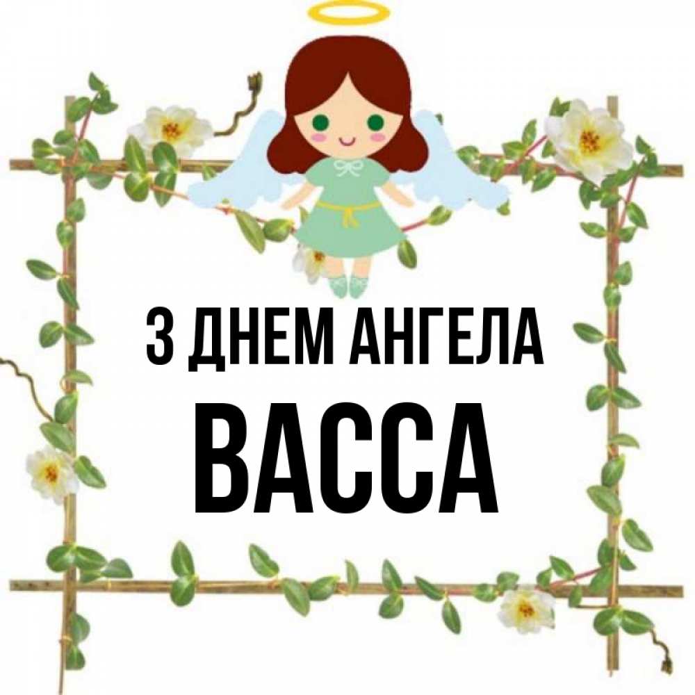 Открытка на каждый день з підписом, Васса З Днем ангела Ангел с нимбом Прикольна листівка з побажанням онлайн скачати безкоштовно 