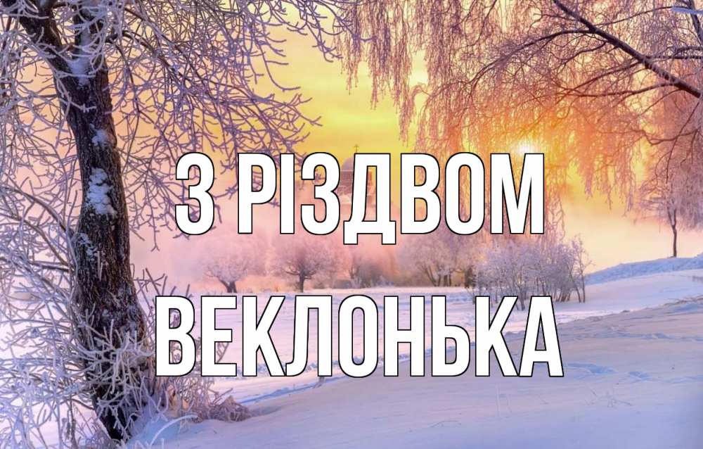 Открытка на каждый день з підписом, Веклонька З Різдвом рождество, лес, зима 1 Прикольна листівка з побажанням онлайн скачати безкоштовно 