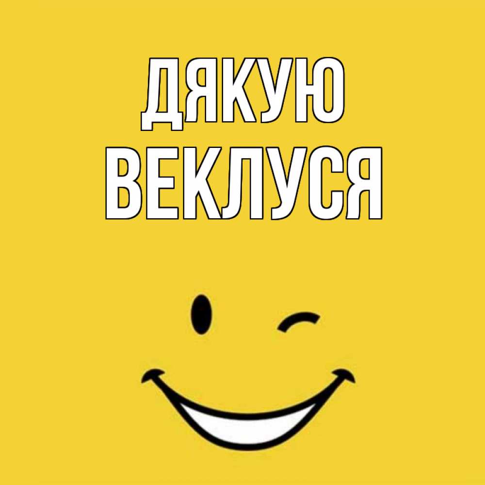 Открытка на каждый день з підписом, Веклуся Дякую благодарю и улыбаюсь Прикольна листівка з побажанням онлайн скачати безкоштовно 
