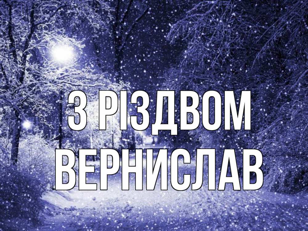 Открытка на каждый день з підписом, Вернислав З Різдвом зима, снег, фонарь Прикольна листівка з побажанням онлайн скачати безкоштовно 