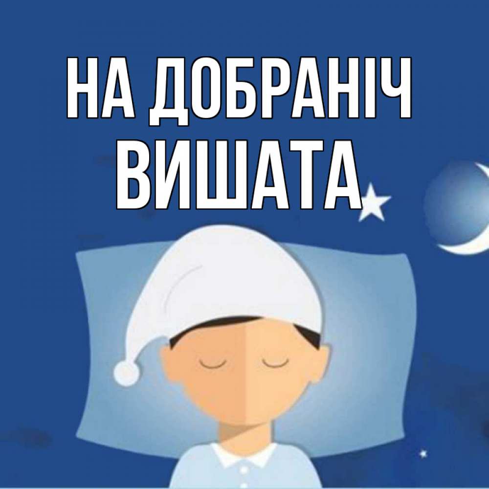 Открытка на каждый день з підписом, Вишата На добраніч подушка и шапочка Прикольна листівка з побажанням онлайн скачати безкоштовно 