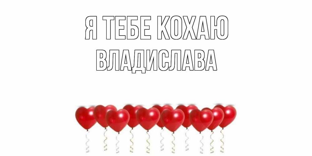 Открытка на каждый день з підписом, Владислава Я тебе кохаю воздушные шары, сердце Прикольна листівка з побажанням онлайн скачати безкоштовно 