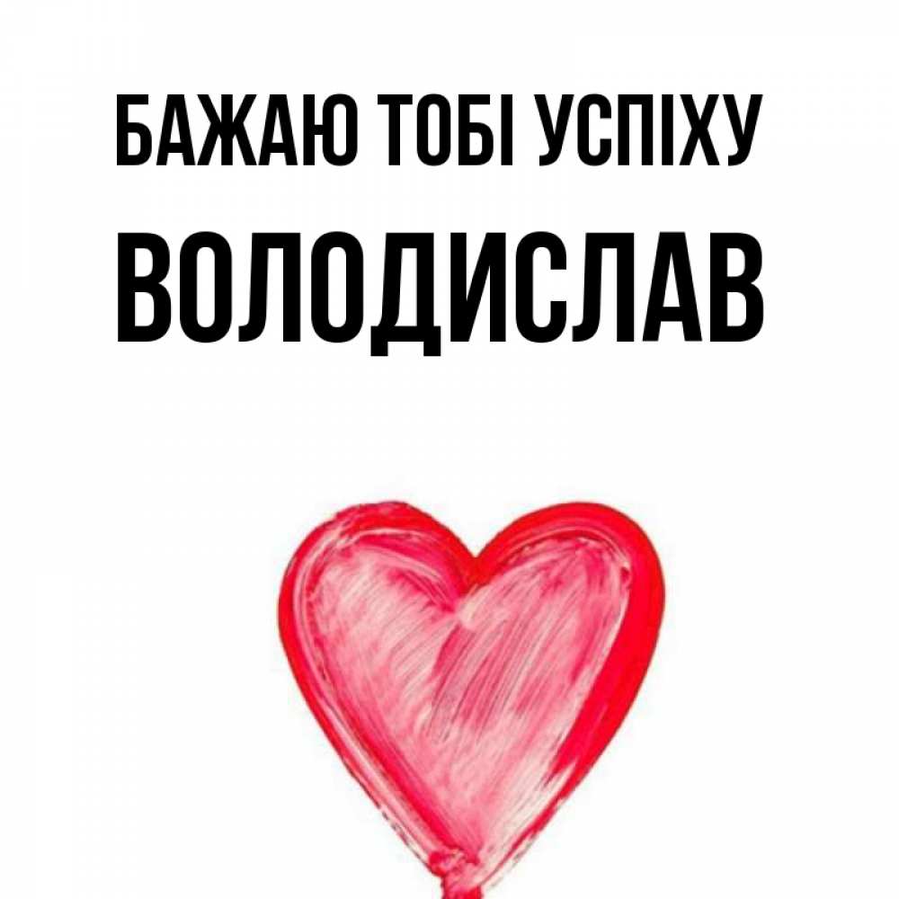 Открытка на каждый день з підписом, Володислав Бажаю тобі успіху рисунок маркером Прикольна листівка з побажанням онлайн скачати безкоштовно 