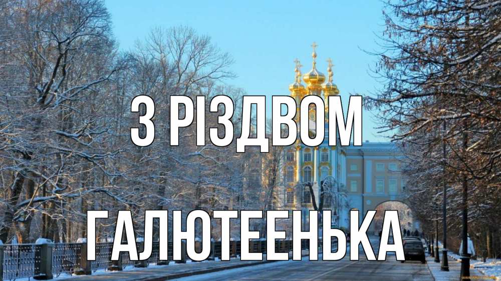 Открытка на каждый день з підписом, Галютеенька З Різдвом храм Прикольна листівка з побажанням онлайн скачати безкоштовно 