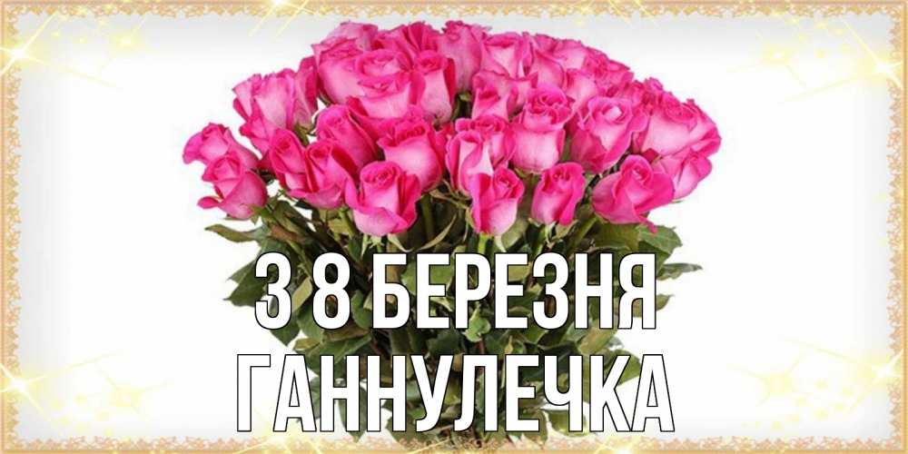 Открытка на каждый день з підписом, Ганнулечка З 8 БЕРЕЗНЯ красивые открытки в оригинальной обработке на международный женский день Прикольна листівка з побажанням онлайн скачати безкоштовно 