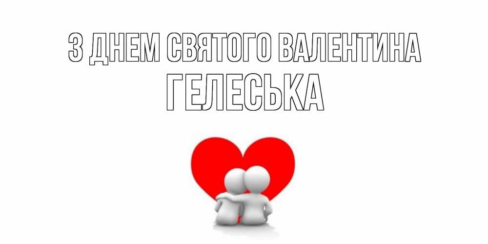 Открытка на каждый день з підписом, Гелеська З Днем Святого Валентина парень и девушка обнимаются на валентинке Прикольна листівка з побажанням онлайн скачати безкоштовно 