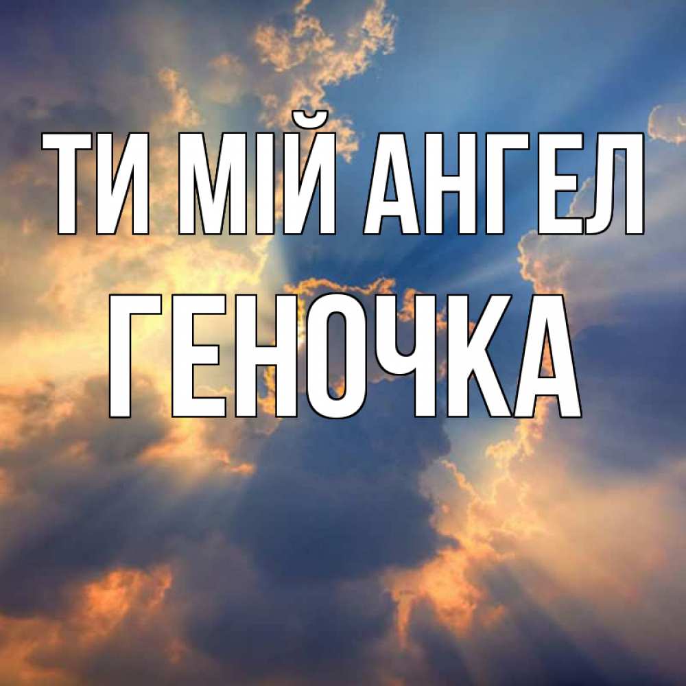 Открытка на каждый день з підписом, Геночка Ти мій ангел ангельский свет сквозь облака Прикольна листівка з побажанням онлайн скачати безкоштовно 
