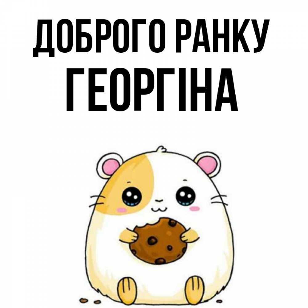 Открытка на каждый день з підписом, Георгіна Доброго ранку есть печеньку. Утречко Прикольна листівка з побажанням онлайн скачати безкоштовно 
