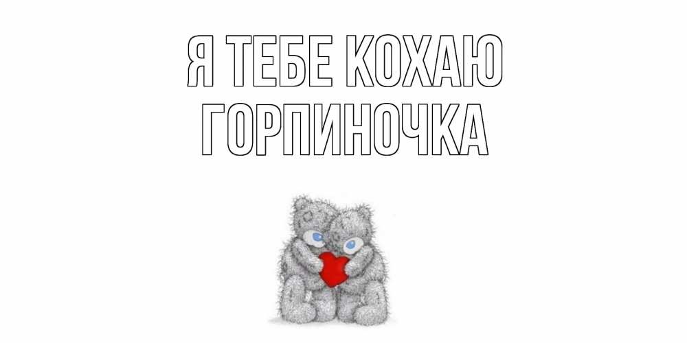 Открытка на каждый день з підписом, Горпиночка Я тебе кохаю мишки, сердце Прикольна листівка з побажанням онлайн скачати безкоштовно 