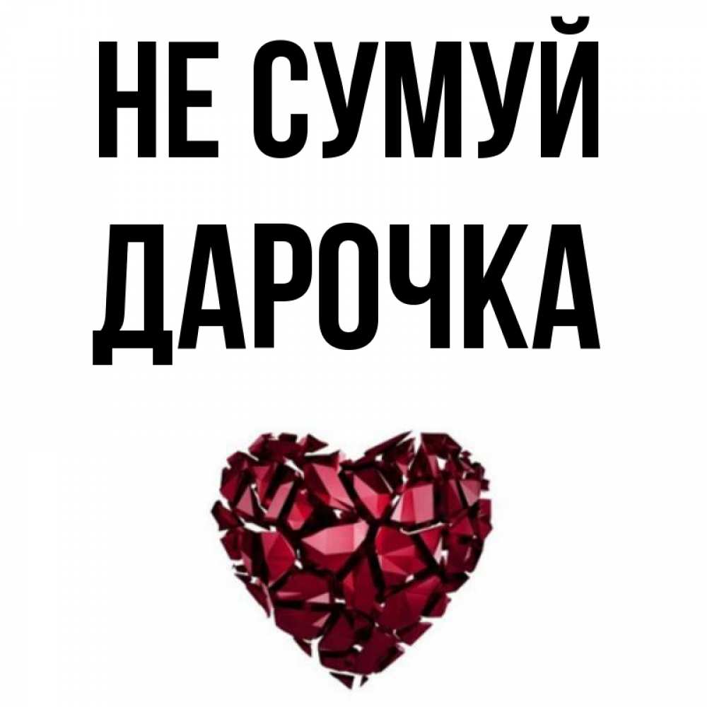 Открытка на каждый день з підписом, Дарочка Не сумуй рубиновое сердечко Прикольна листівка з побажанням онлайн скачати безкоштовно 
