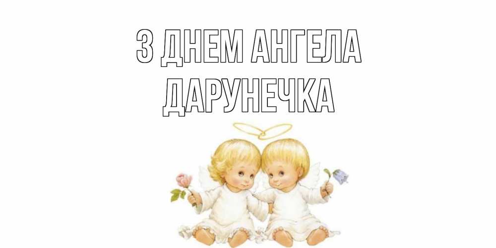 Открытка на каждый день з підписом, Дарунечка З Днем ангела Два ребенка ангела Прикольна листівка з побажанням онлайн скачати безкоштовно 