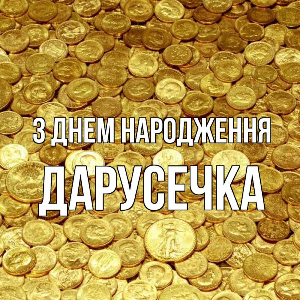 Открытка на каждый день з підписом, Дарусечка З Днем народження с пожеланием разбогатеть Прикольна листівка з побажанням онлайн скачати безкоштовно 