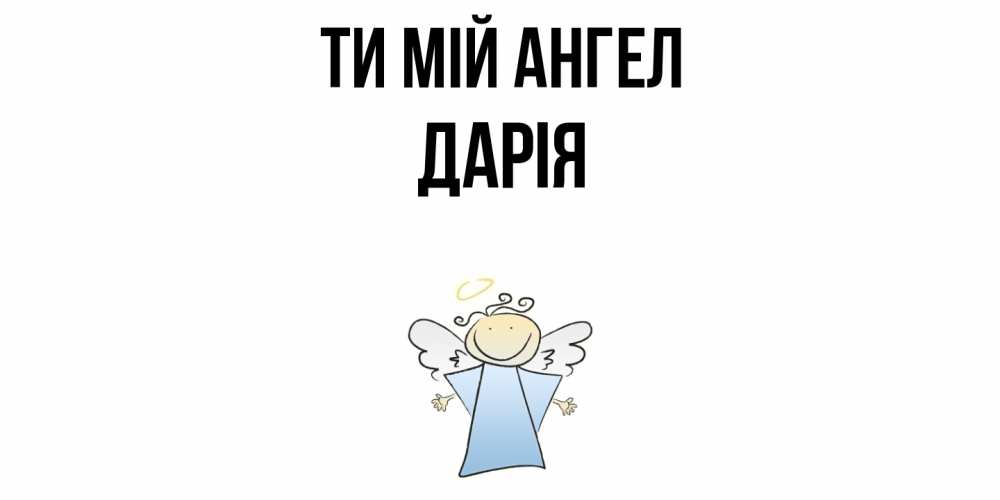 Открытка на каждый день з підписом, Дарія Ти мій ангел ангел Прикольна листівка з побажанням онлайн скачати безкоштовно 