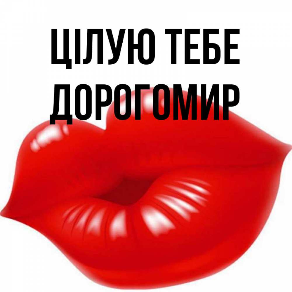 Открытка на каждый день з підписом, Дорогомир Цілую тебе губки надутые бантиком Прикольна листівка з побажанням онлайн скачати безкоштовно 