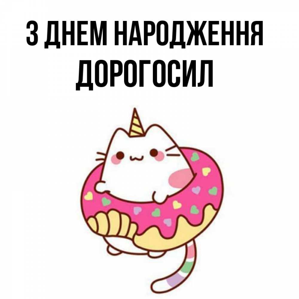 Открытка на каждый день з підписом, Дорогосил З Днем народження меньше надо жрать Прикольна листівка з побажанням онлайн скачати безкоштовно 