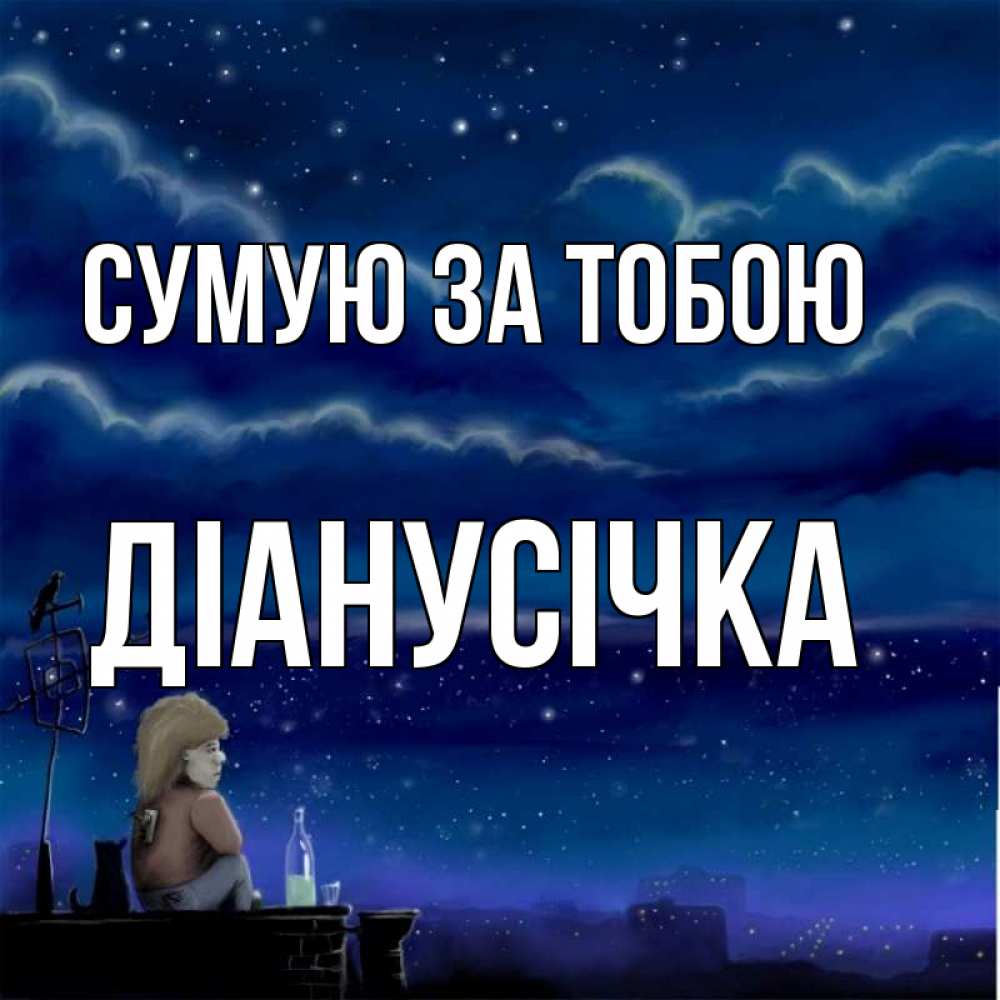 Открытка на каждый день з підписом, Діанусічка Сумую за тобою на крыше 1 Прикольна листівка з побажанням онлайн скачати безкоштовно 