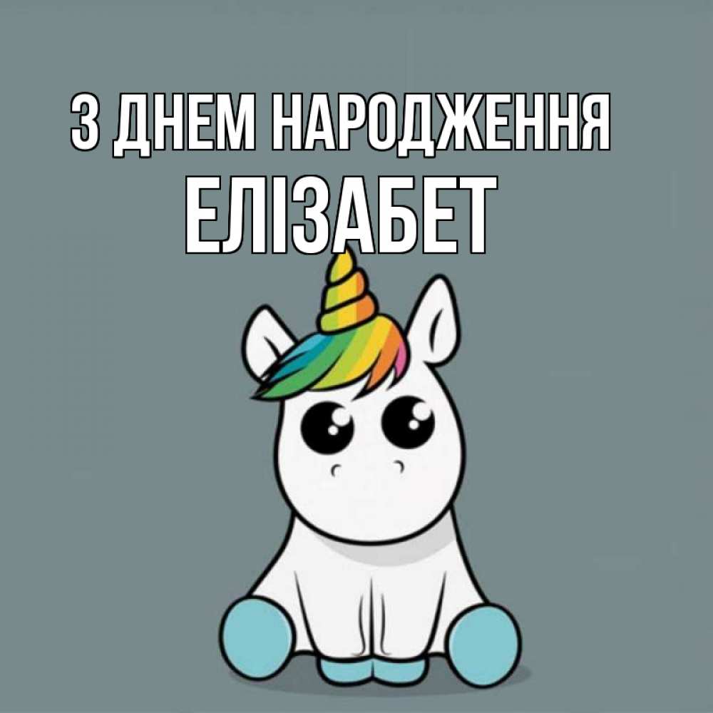 Открытка на каждый день з підписом, Елізабет З Днем народження пони Прикольна листівка з побажанням онлайн скачати безкоштовно 