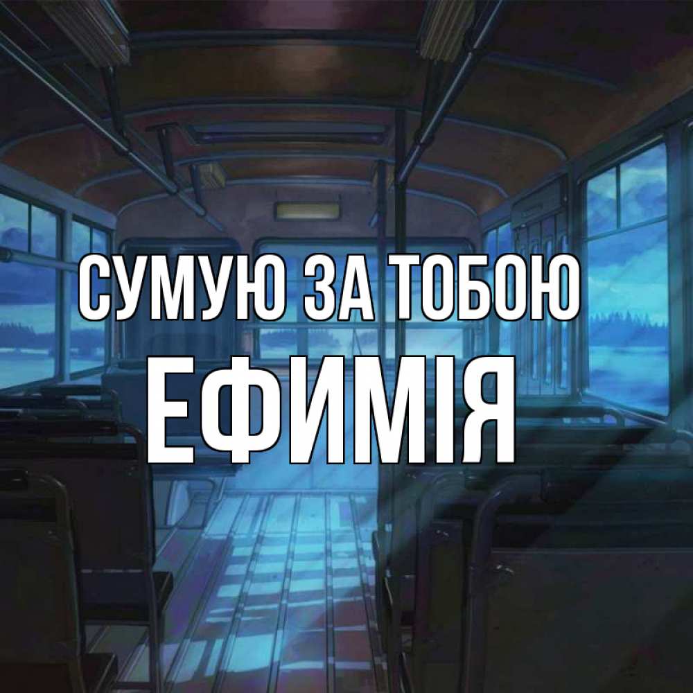Открытка на каждый день з підписом, Ефимія Сумую за тобою тоска Прикольна листівка з побажанням онлайн скачати безкоштовно 
