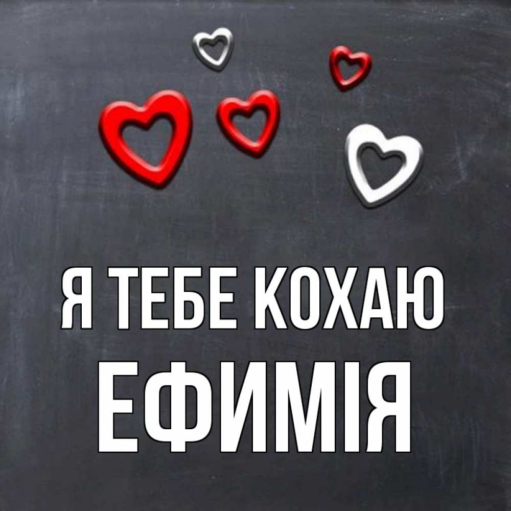 Открытка на каждый день з підписом, Ефимія Я тебе кохаю сердечки белые и красные Прикольна листівка з побажанням онлайн скачати безкоштовно 