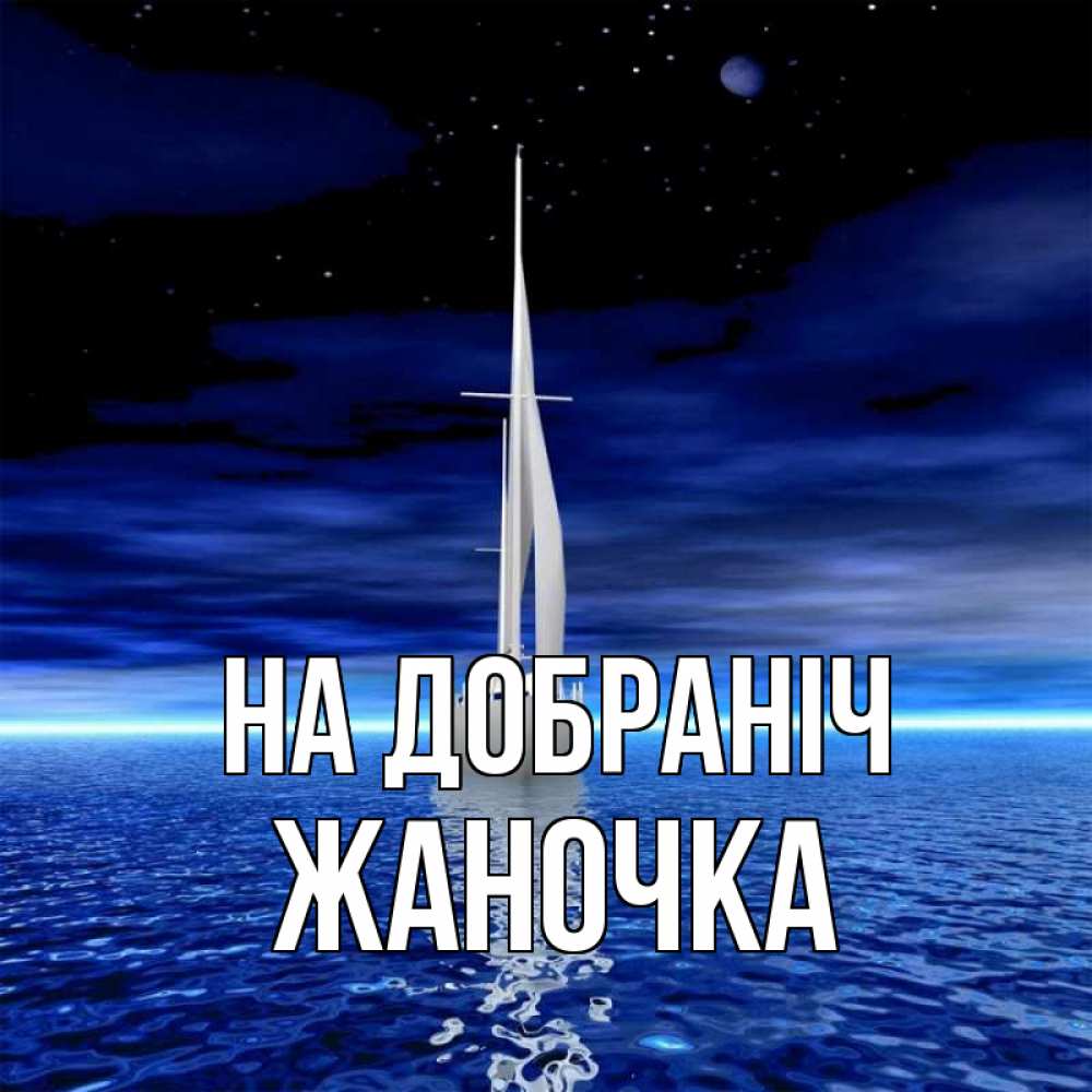 Открытка на каждый день з підписом, Жаночка На добраніч ночью Прикольна листівка з побажанням онлайн скачати безкоштовно 