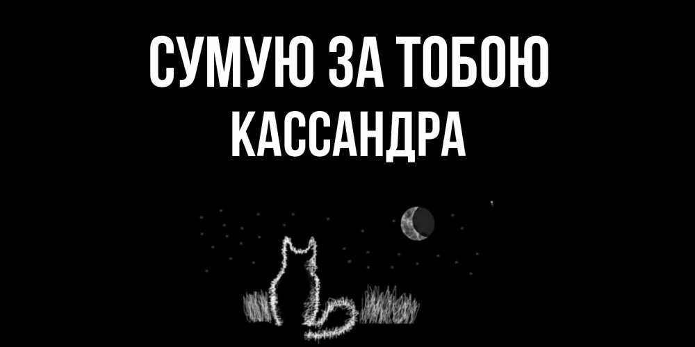 Открытка на каждый день з підписом, Кассандра Сумую за тобою кот Прикольна листівка з побажанням онлайн скачати безкоштовно 
