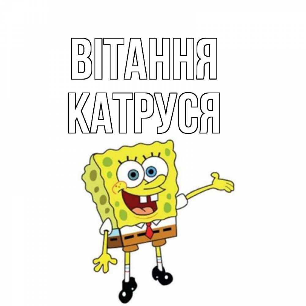 Открытка на каждый день з підписом, Катруся Вітання спанч Боб на позитиве Прикольна листівка з побажанням онлайн скачати безкоштовно 