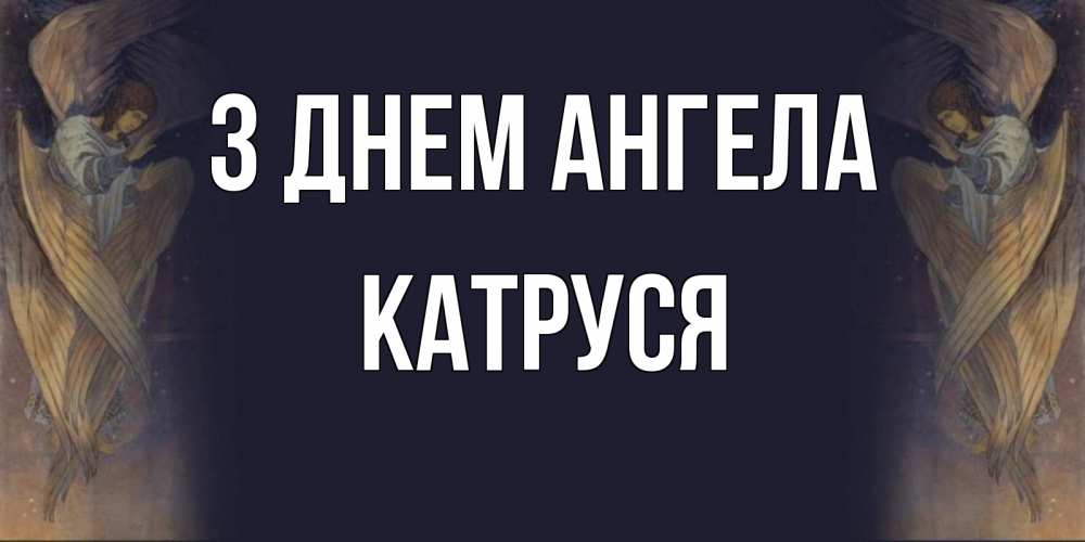 Открытка на каждый день з підписом, Катруся З Днем ангела день ангела Прикольна листівка з побажанням онлайн скачати безкоштовно 