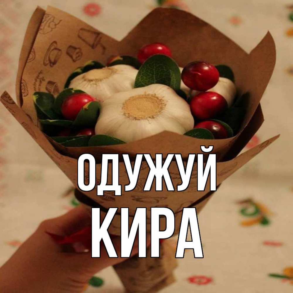 Открытка на каждый день з підписом, Кира Одужуй букет из фитонцидов и витамина c Прикольна листівка з побажанням онлайн скачати безкоштовно 