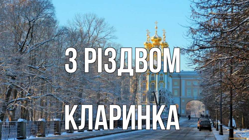 Открытка на каждый день з підписом, Кларинка З Різдвом храм Прикольна листівка з побажанням онлайн скачати безкоштовно 