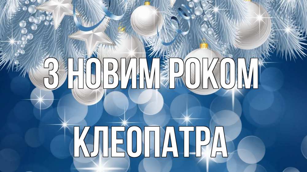 Открытка на каждый день з підписом, Клеопатра З новим роком елочные игрушки Прикольна листівка з побажанням онлайн скачати безкоштовно 