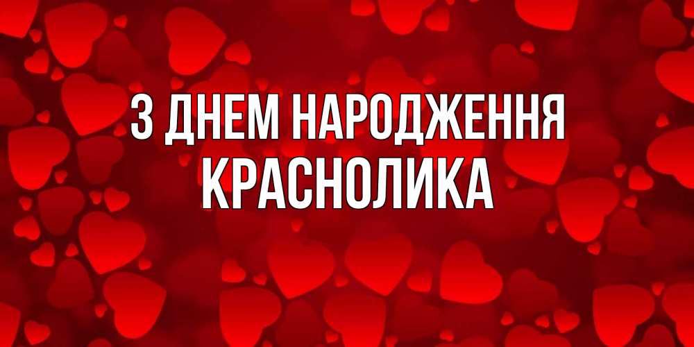 Открытка на каждый день з підписом, Краснолика З Днем народження прекрасные сердечки на открытке с красным фоном Прикольна листівка з побажанням онлайн скачати безкоштовно 