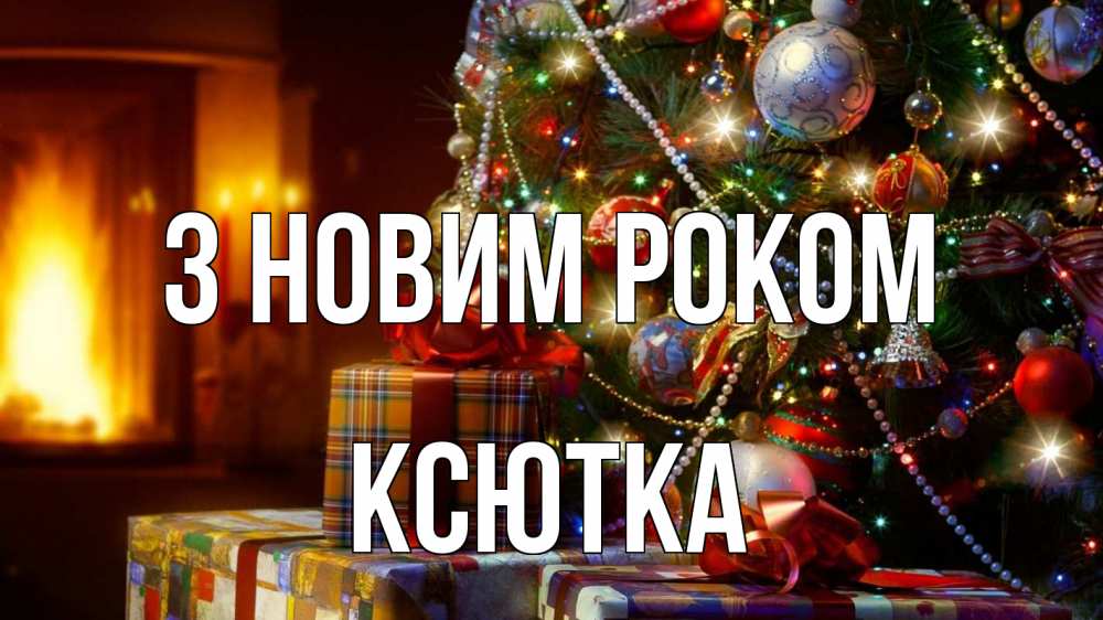 Открытка на каждый день з підписом, Ксютка З новим роком елка, новый год Прикольна листівка з побажанням онлайн скачати безкоштовно 