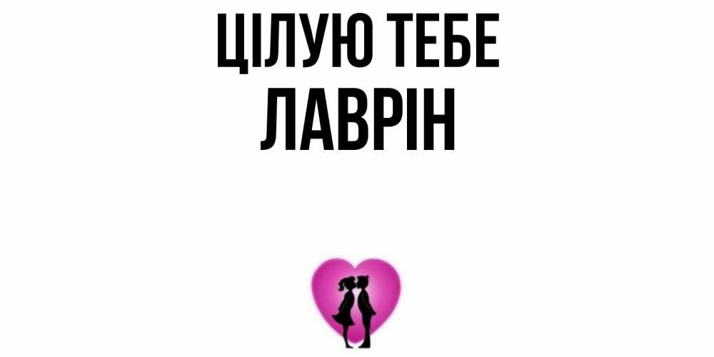 Открытка на каждый день з підписом, Лаврін Цілую тебе поцелуй Прикольна листівка з побажанням онлайн скачати безкоштовно 