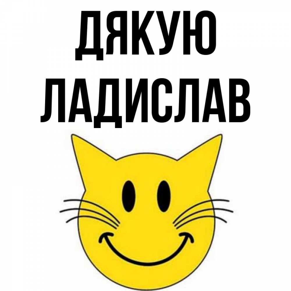 Открытка на каждый день з підписом, Ладислав Дякую улыбающийся смайл кот Прикольна листівка з побажанням онлайн скачати безкоштовно 