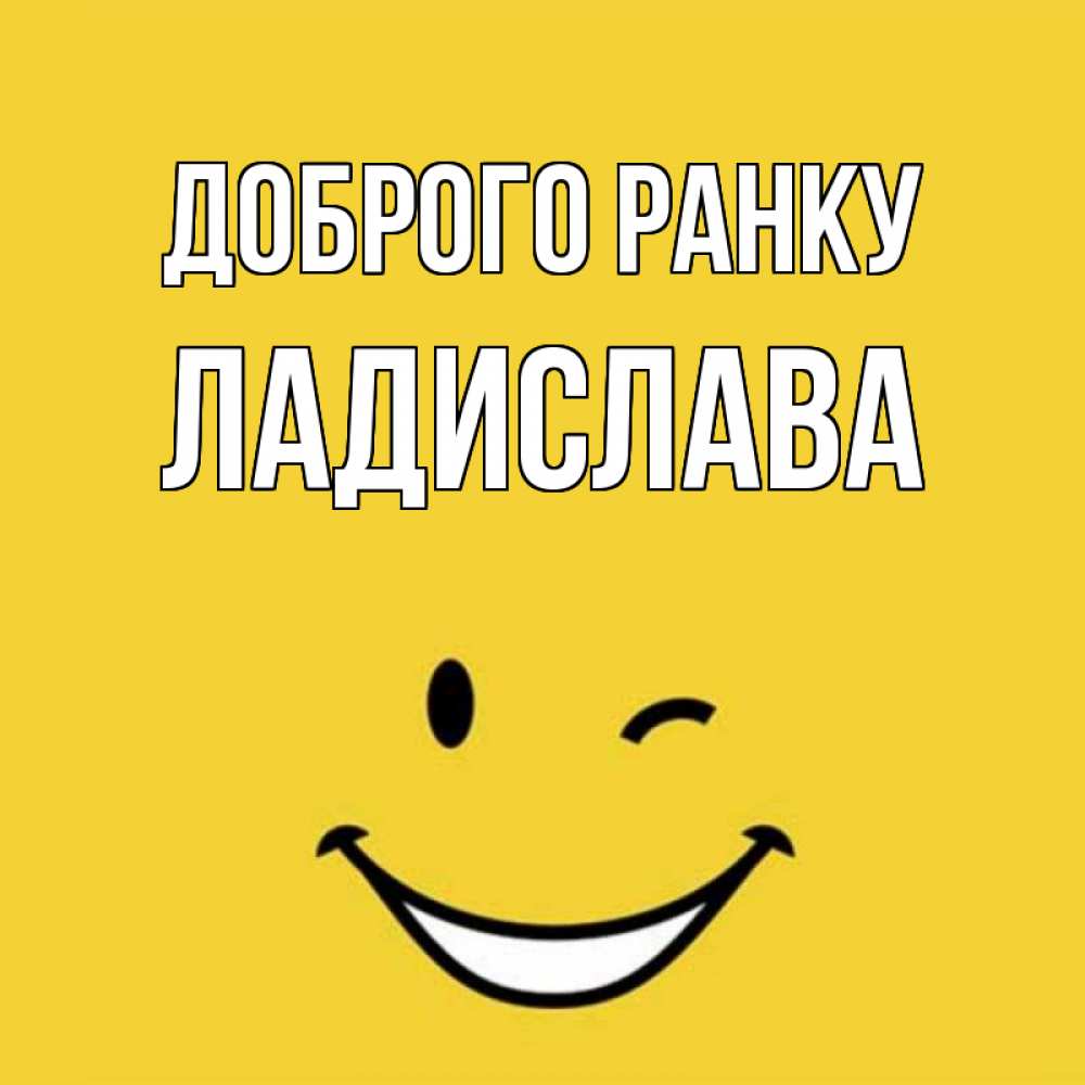 Открытка на каждый день з підписом, Ладислава Доброго ранку оранжевый фон Прикольна листівка з побажанням онлайн скачати безкоштовно 