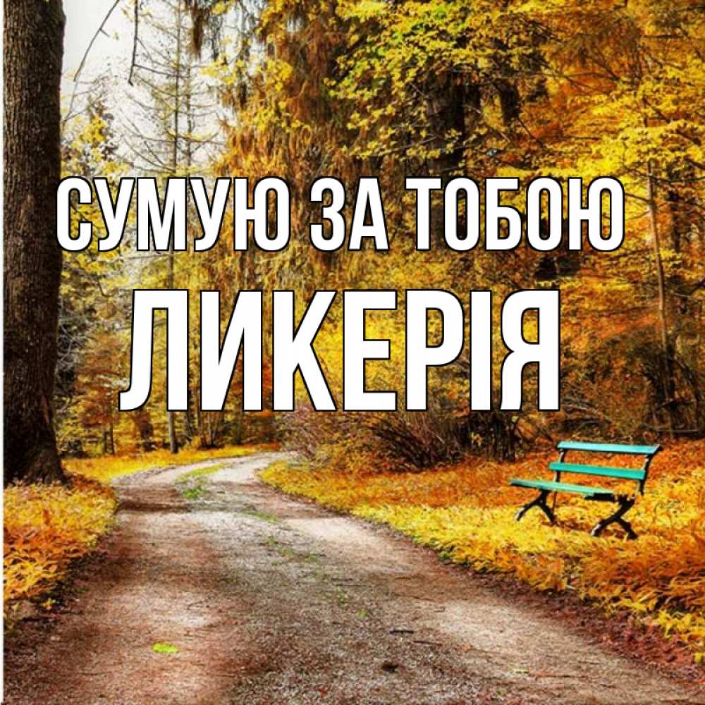 Открытка на каждый день з підписом, Ликерія Сумую за тобою зеленая лавочка и осенний лес Прикольна листівка з побажанням онлайн скачати безкоштовно 