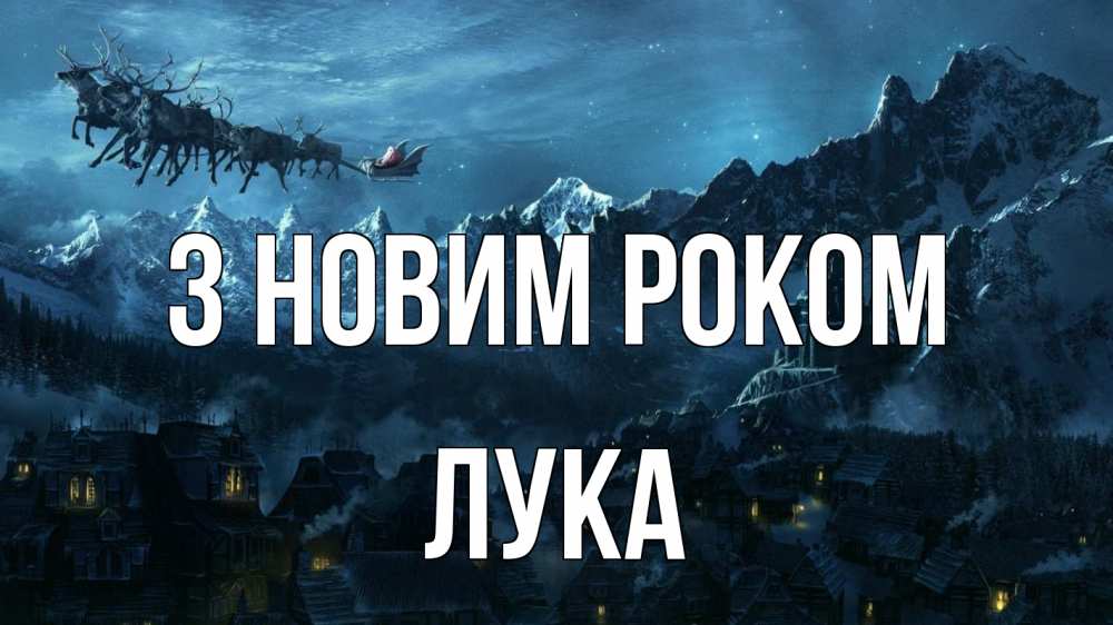 Открытка на каждый день з підписом, Лука З новим роком дед мороз олени Прикольна листівка з побажанням онлайн скачати безкоштовно 