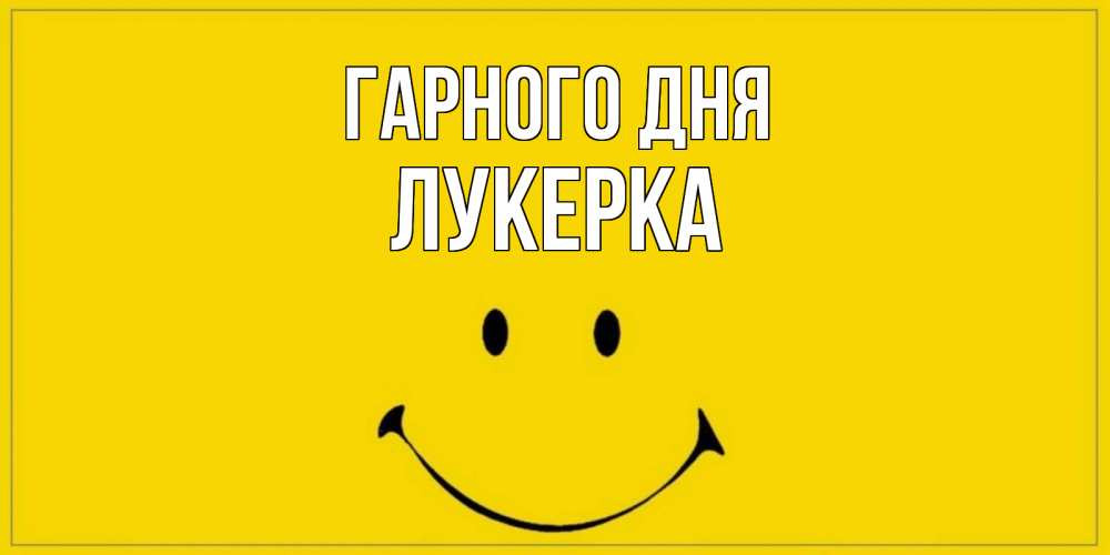 Открытка на каждый день з підписом, Лукерка Гарного дня улыбка Прикольна листівка з побажанням онлайн скачати безкоштовно 
