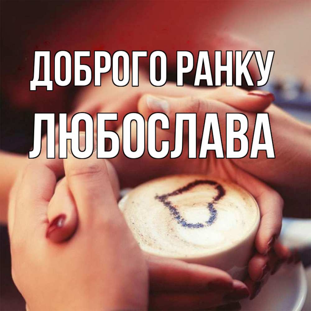 Открытка на каждый день з підписом, Любослава Доброго ранку мы навсегда вместе Прикольна листівка з побажанням онлайн скачати безкоштовно 