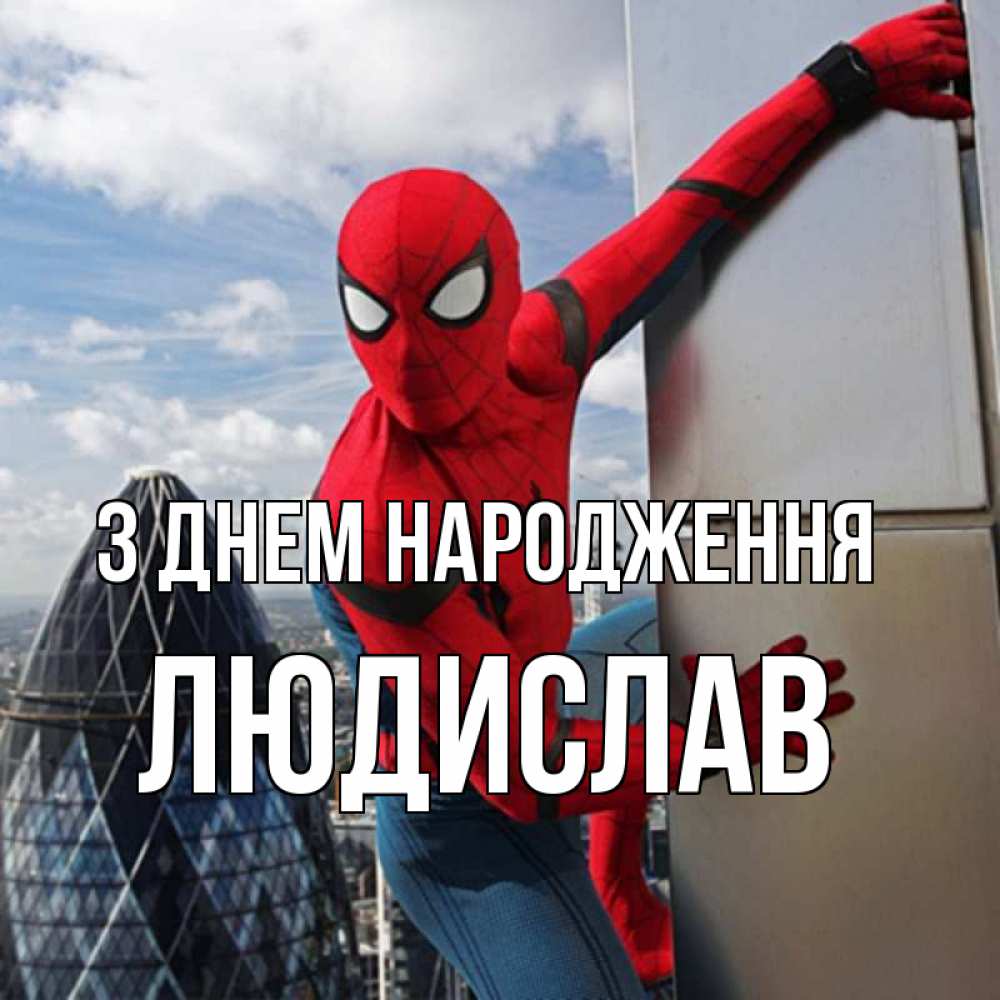 Открытка на каждый день з підписом, Людислав З Днем народження Марвел Прикольна листівка з побажанням онлайн скачати безкоштовно 