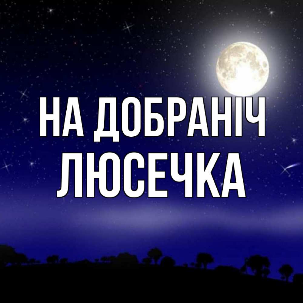 Открытка на каждый день з підписом, Люсечка На добраніч ночное небо и лесная опушка при свете луны Прикольна листівка з побажанням онлайн скачати безкоштовно 