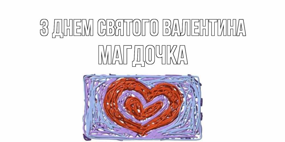 Открытка на каждый день з підписом, Магдочка З Днем Святого Валентина красное сердечко для валентинки Прикольна листівка з побажанням онлайн скачати безкоштовно 