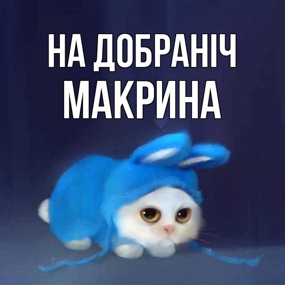 Открытка на каждый день з підписом, Макрина На добраніч кот в голубом костюме кролика с ушками Прикольна листівка з побажанням онлайн скачати безкоштовно 
