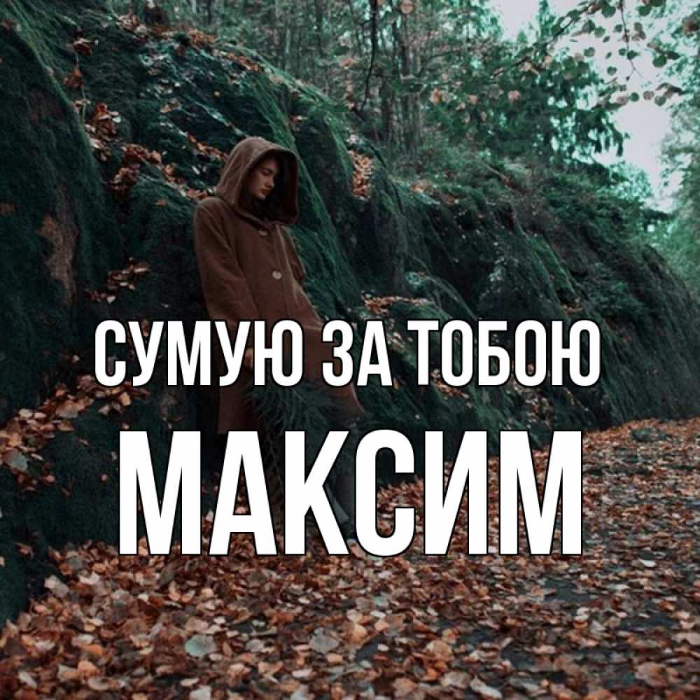 Открытка на каждый день з підписом, Максим Сумую за тобою скука 1 Прикольна листівка з побажанням онлайн скачати безкоштовно 