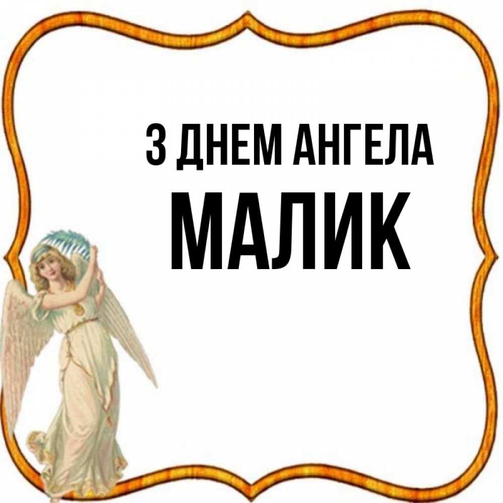 Открытка на каждый день з підписом, Малик З Днем ангела рамочка простая Прикольна листівка з побажанням онлайн скачати безкоштовно 