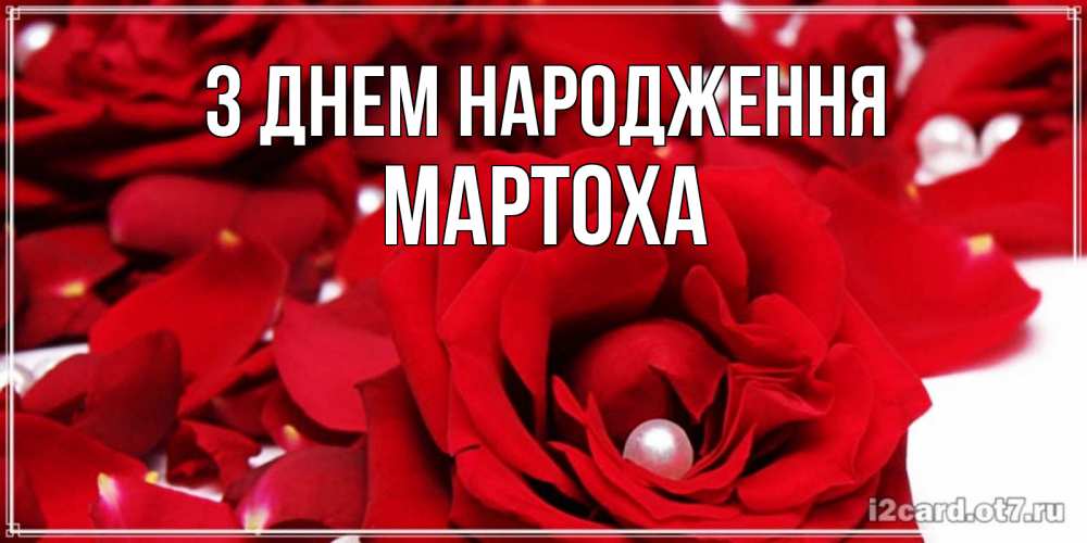 Открытка на каждый день з підписом, Мартоха З Днем народження роза с жемчужиной на открытке для любимых Прикольна листівка з побажанням онлайн скачати безкоштовно 
