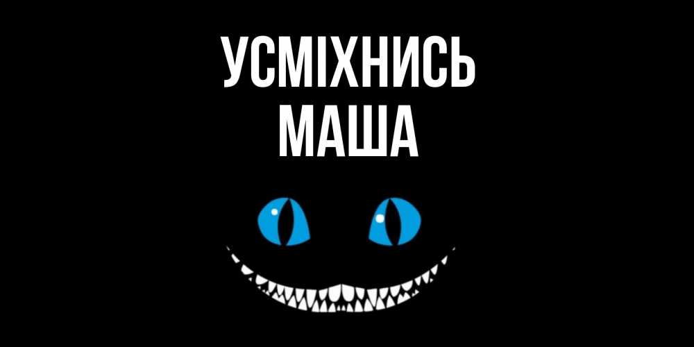 Открытка на каждый день з підписом, Маша Усміхнись кот улыбается Прикольна листівка з побажанням онлайн скачати безкоштовно 