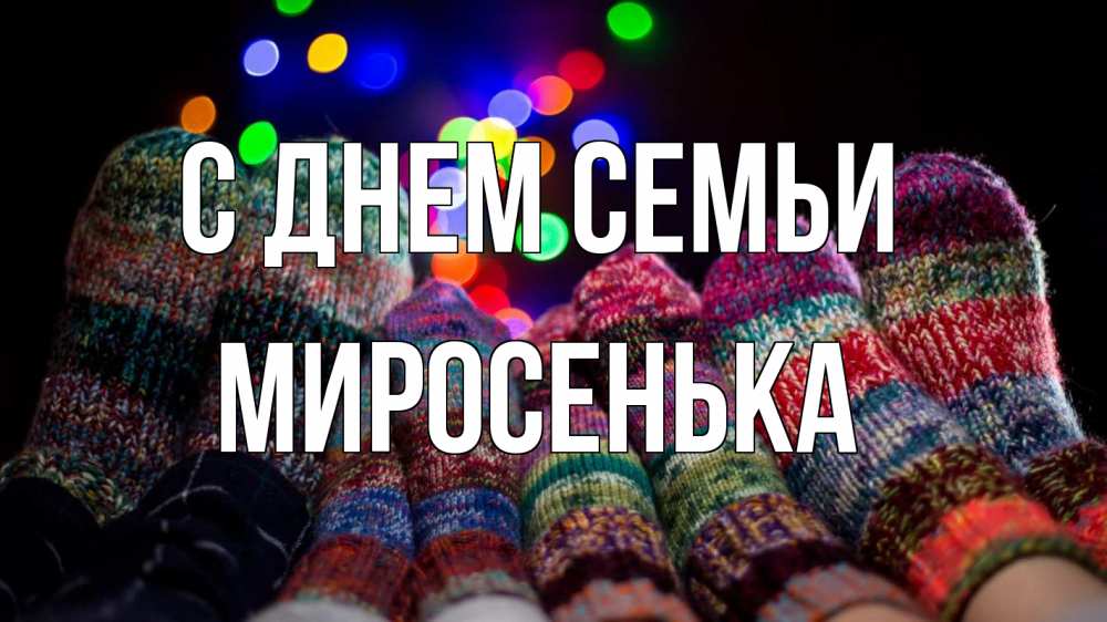 Открытка на каждый день з підписом, Миросенька С днем семьи с днем семьи Прикольна листівка з побажанням онлайн скачати безкоштовно 